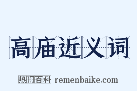 高庙近义词是什么意思的图片
